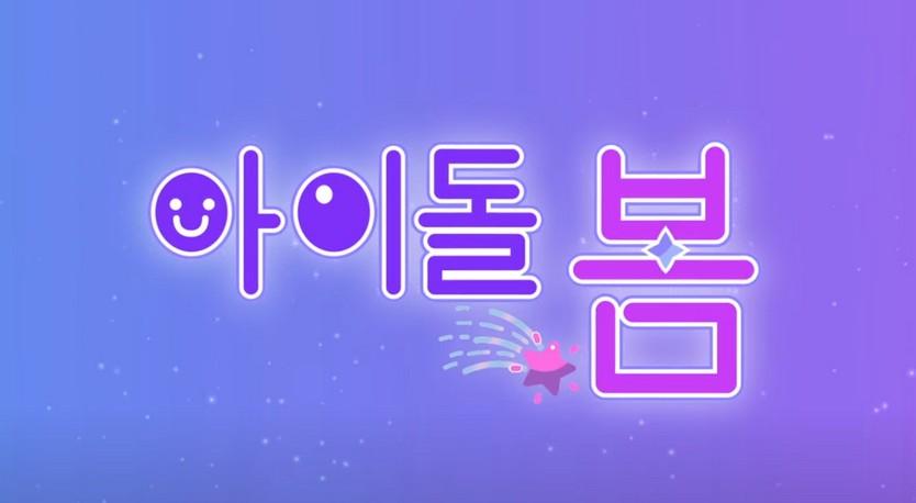 아이돌, 봄