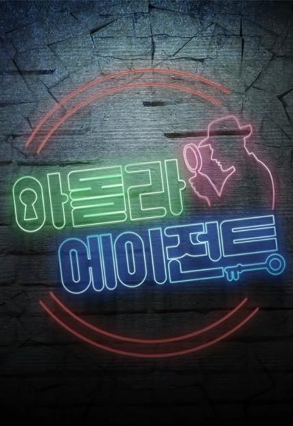 아돌라 에이전트 시즌 1