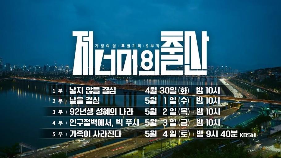 가정의 달 특별기획 5부작 저 너머의 출산