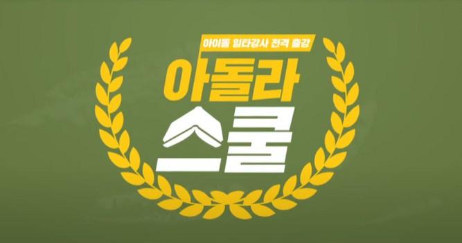 아돌라스쿨