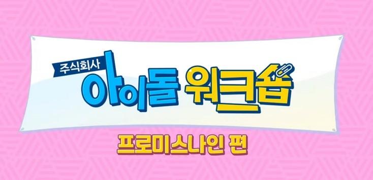 아이돌 워크숍 : 프로미스나인 편