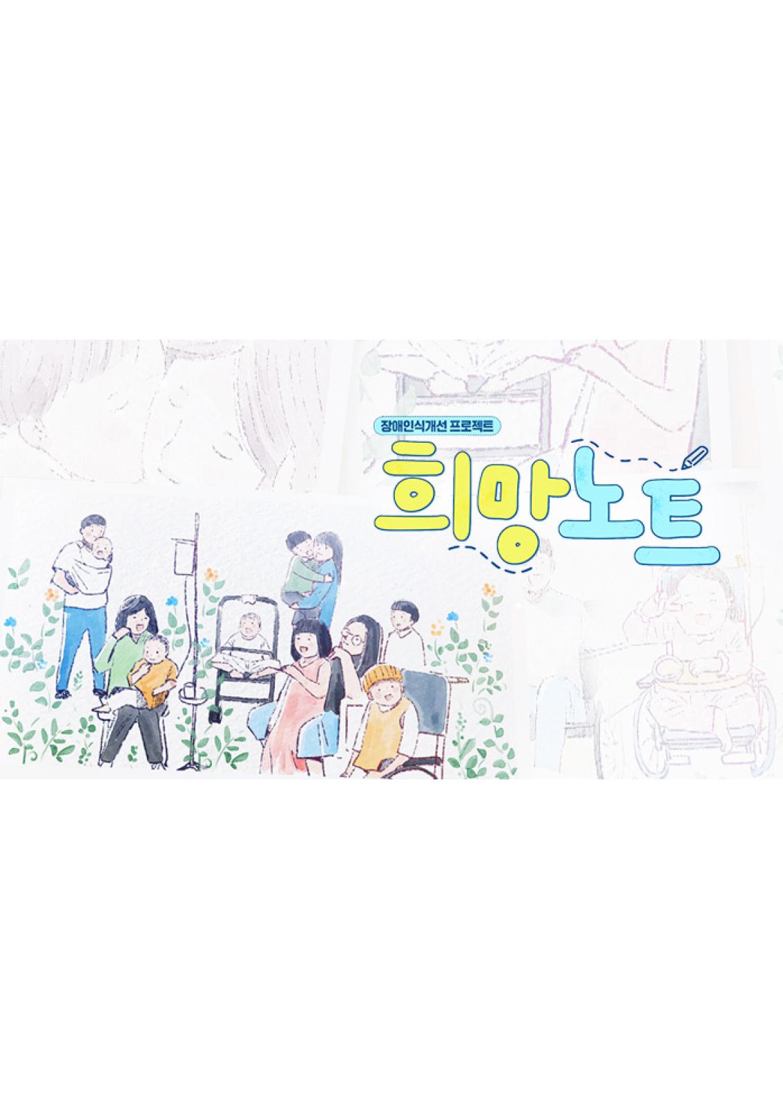 장애인식개선 프로젝트 희망 노트