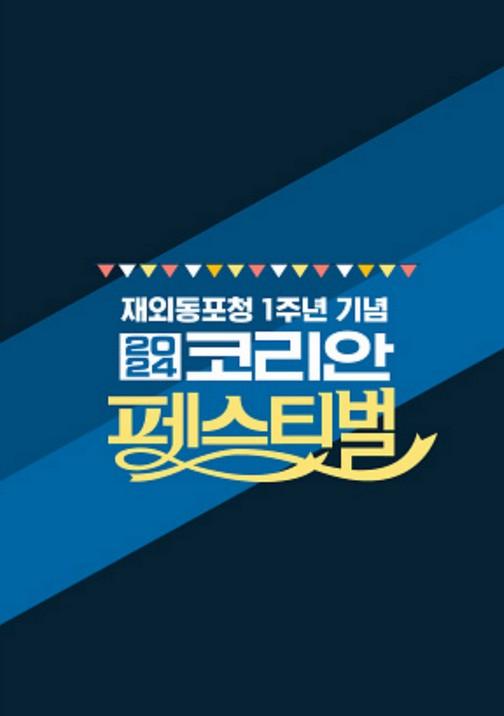 2024 코리안 페스티벌
