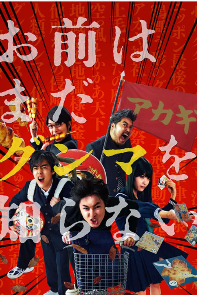 너는 아직 군마를 모른다