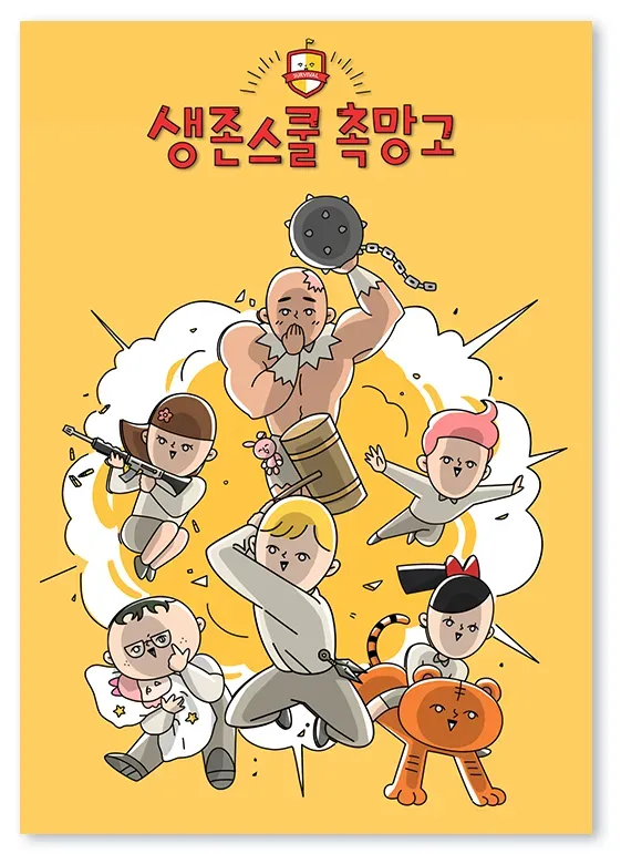 생존스쿨 촉망고