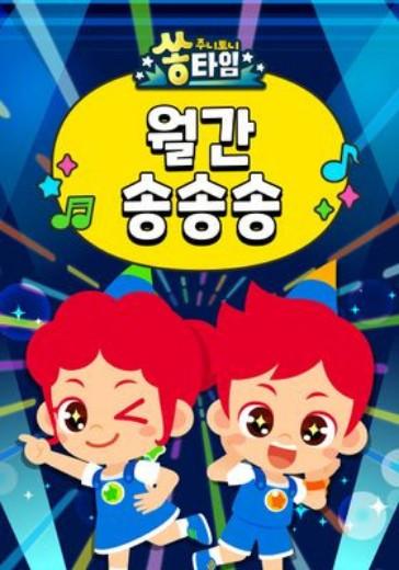 주니토니 쏭타임 월간 송송송