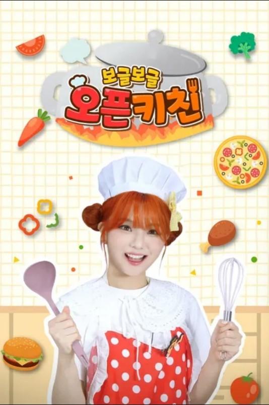 보글보글 오픈키친 시즌 2