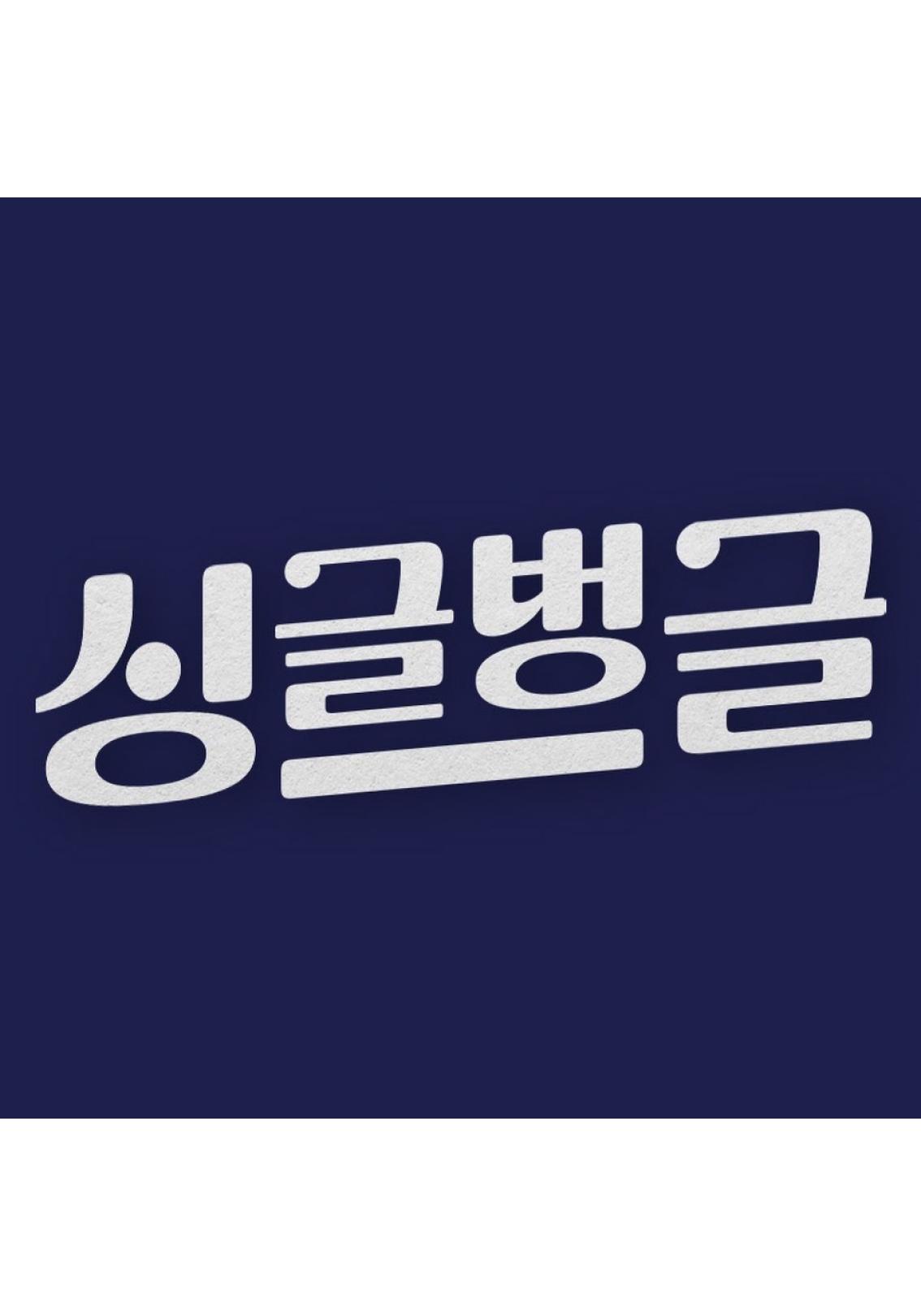 싱글벙글