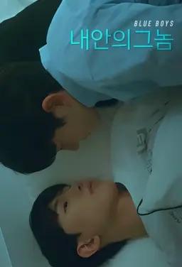 내 안의 그놈
