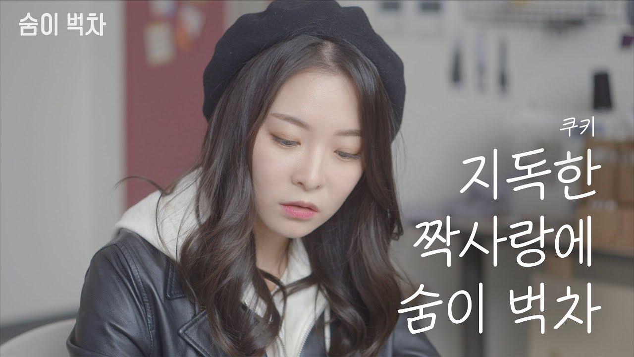 숨이 벅차