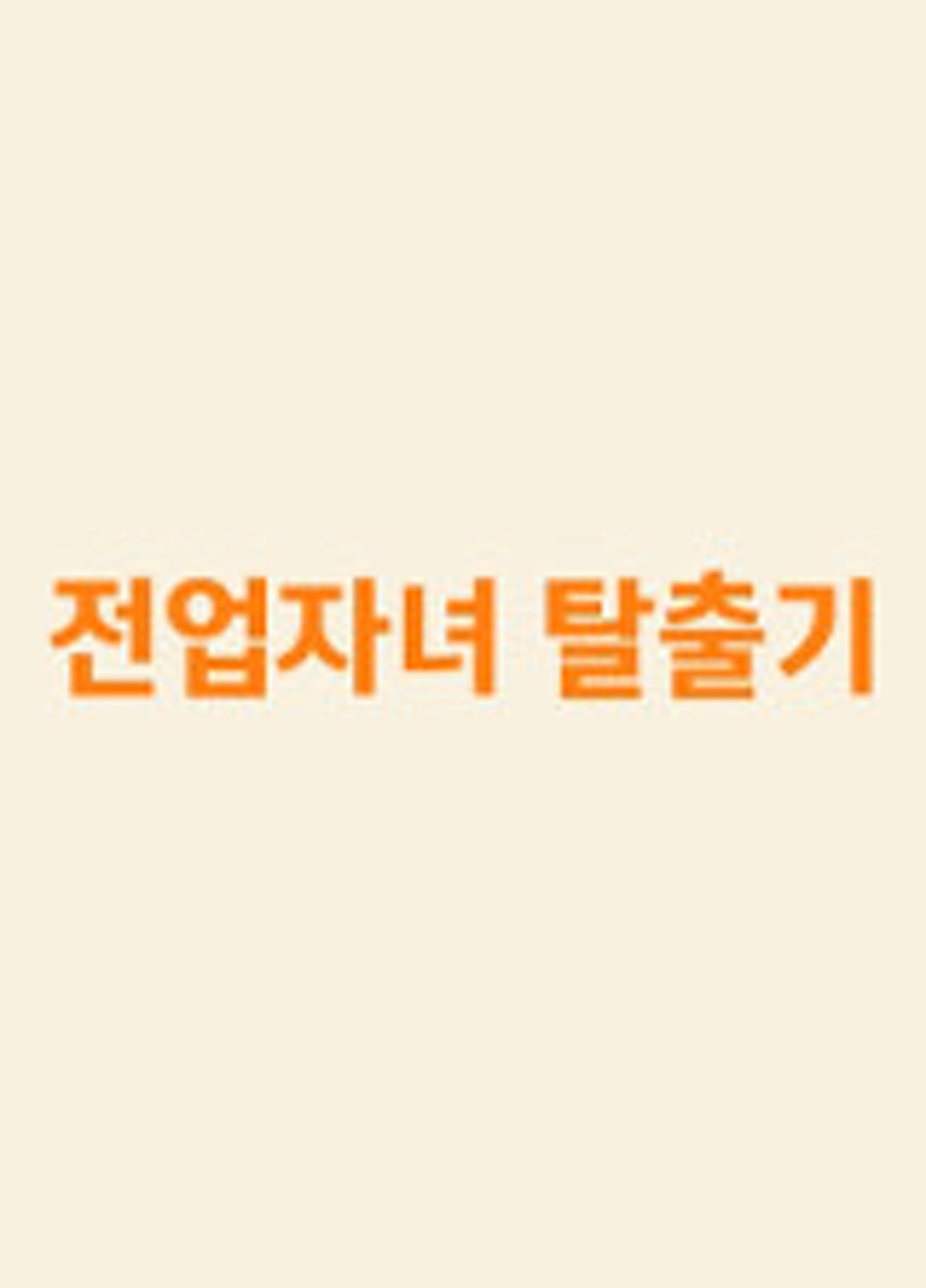 전업자녀 탈출기