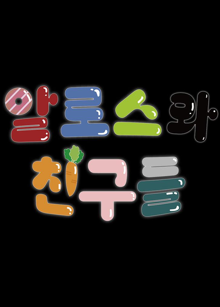 알로스와 친구들 2기