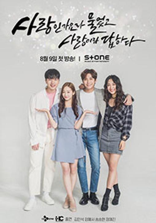 '사랑인가요'라 물었고 '사랑'이라 답하다
