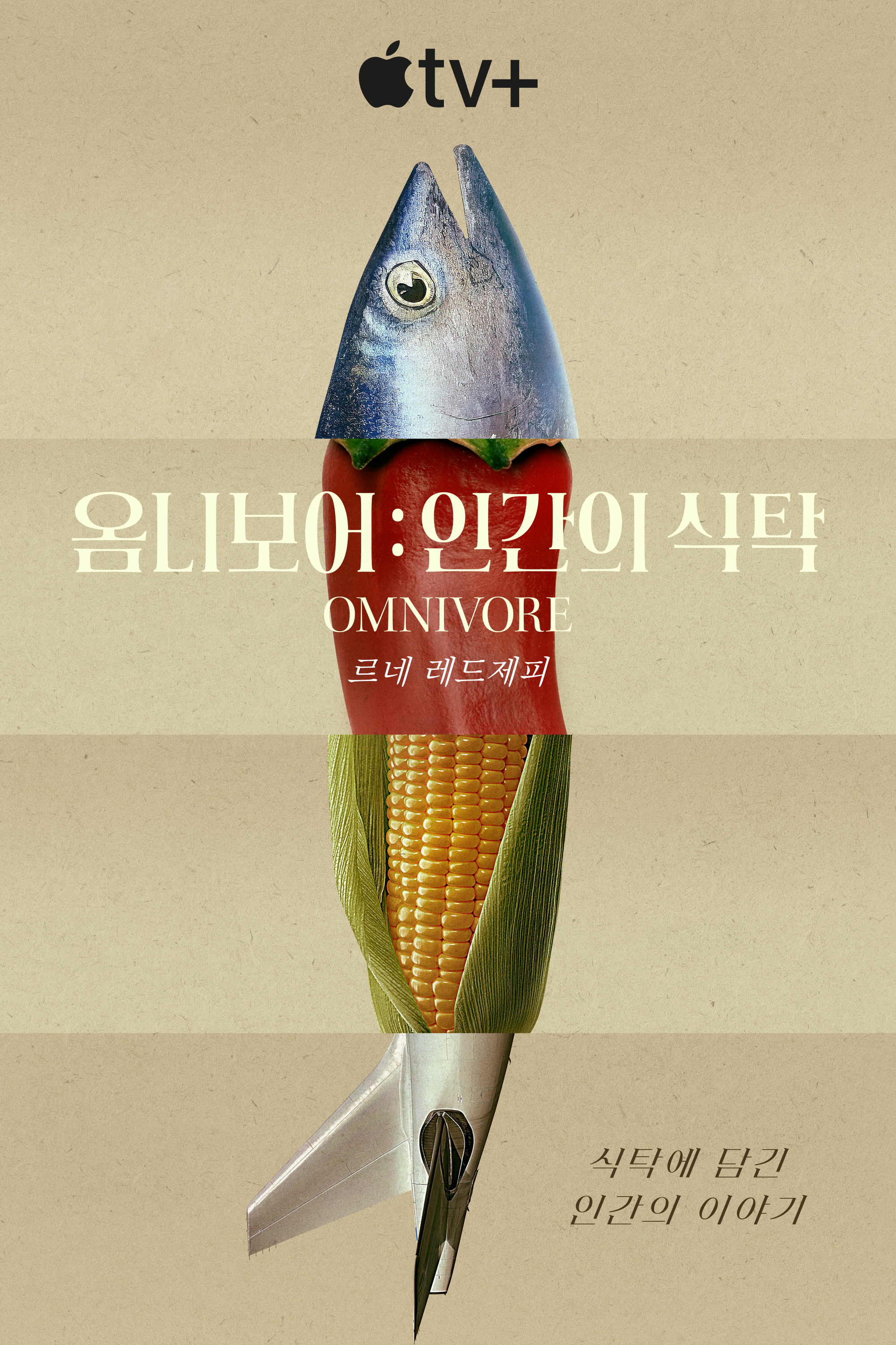 옴니보어: 인간의 식탁