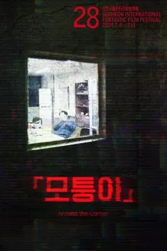 모퉁이
