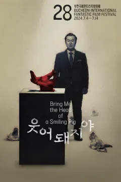웃어 돼지야