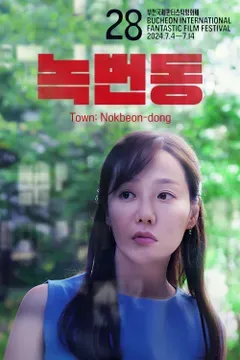 녹번동