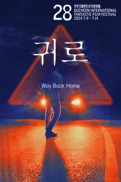 귀로