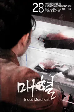 매혈