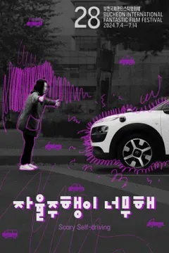 자율주행이 너무해