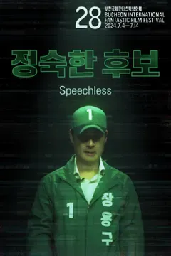 정숙한 후보