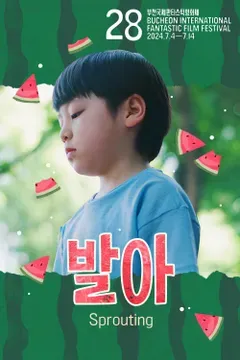 발아