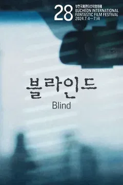 블라인드