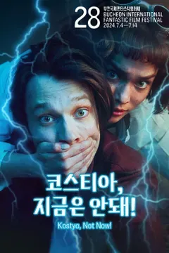 코스티아, 지금은 안돼!