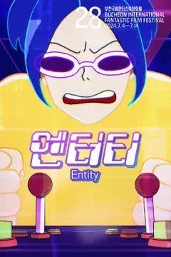 엔터티