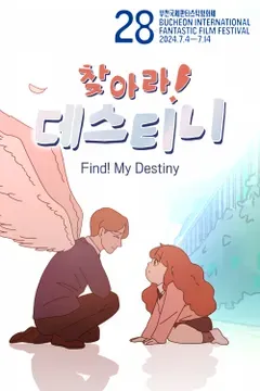 찾아라! 데스티니