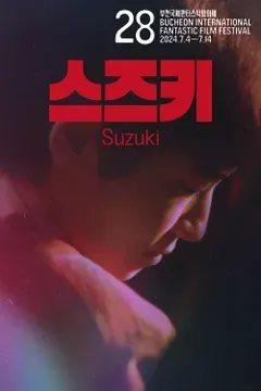 스즈키