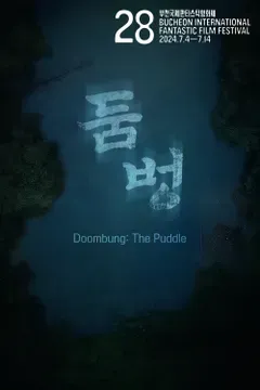 둠벙