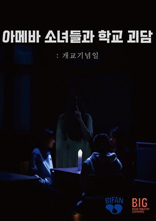 아메바 소녀들과 학교괴담: 개교기념일