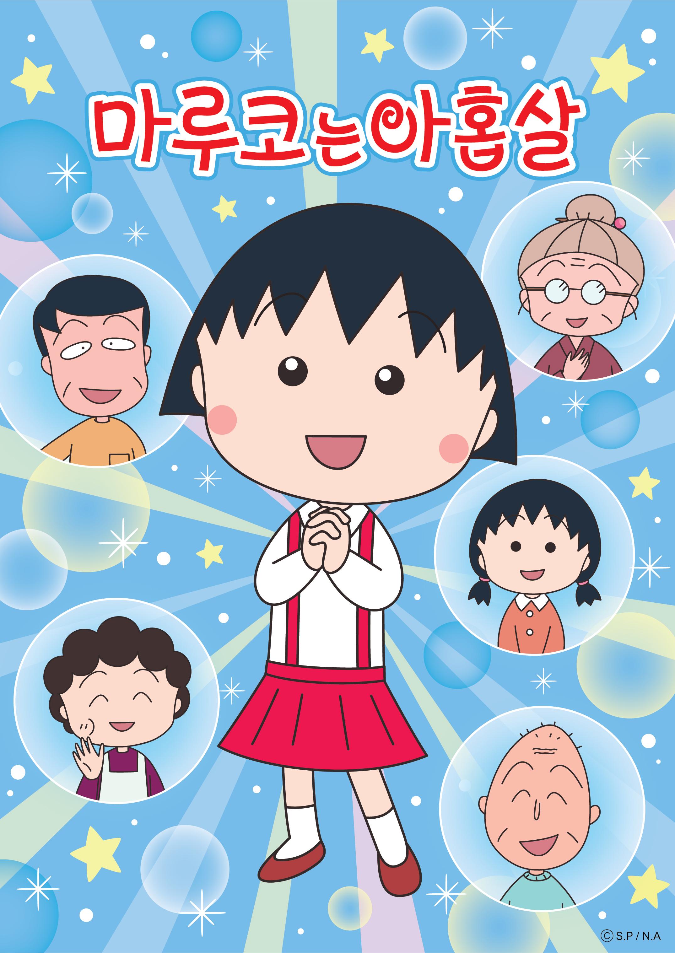 NEW 마루코는 아홉살 4기