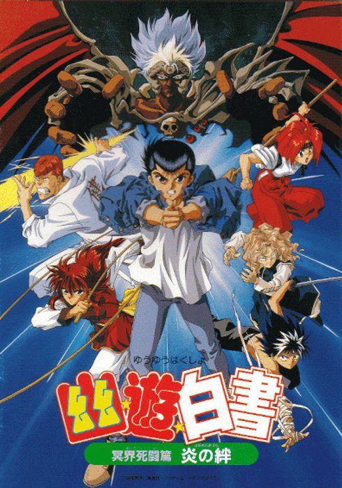 유유백서: 명계사투편 불꽃의 인연