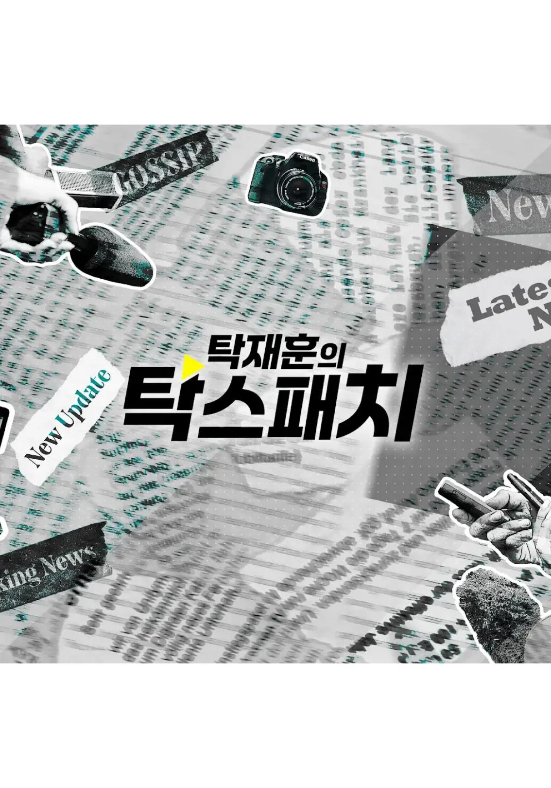 노빠꾸탁재훈 - 탁스패치