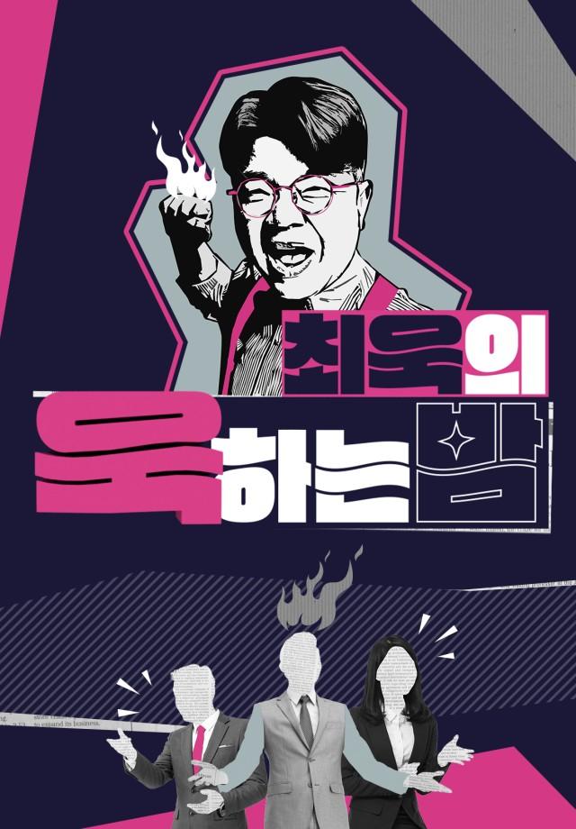 최욱의 욱하는 밤