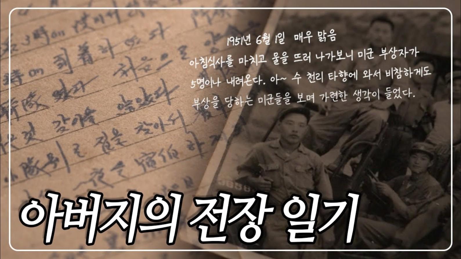 6.25 특집 다큐 아버지의 전장일기