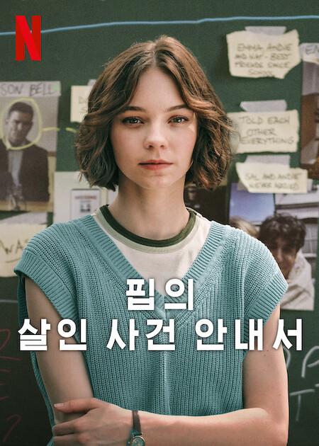 핍의 살인 사건 안내서