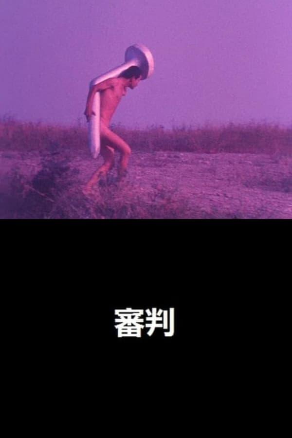 심판