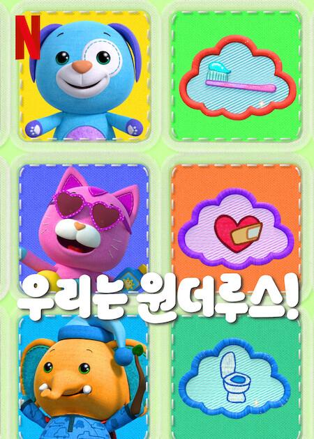 우리는 원더루스!