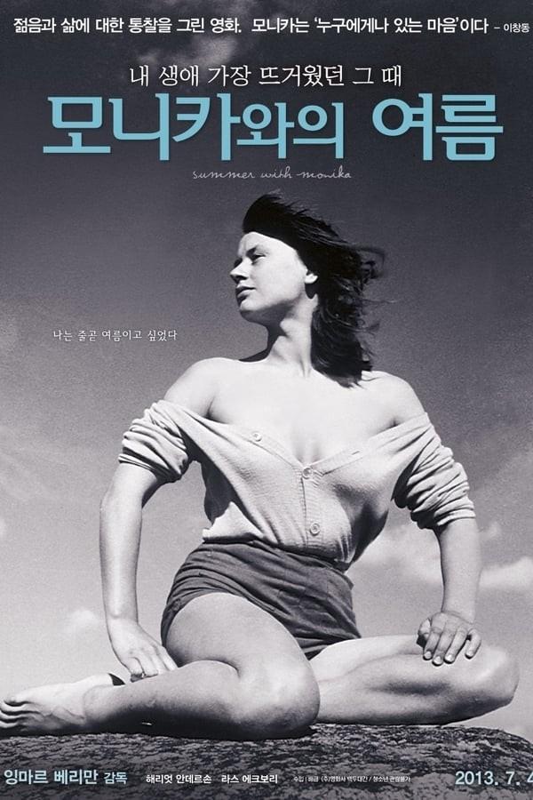 모니카와의 여름