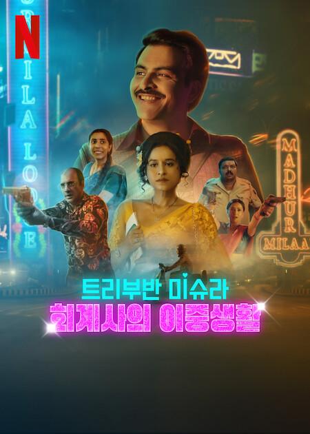 트리부반 미슈라: 회계사의 이중생활