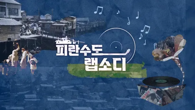 6.25 특집 다큐 피란수도 랩소디