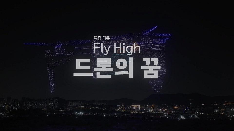 특집다큐 Fly High 드론의 꿈