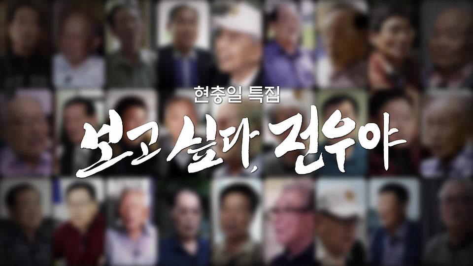현충일 특집 다큐 보고싶다,전우야