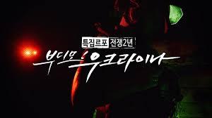 특집 르포 전쟁 2년, 부디모 우크라이나