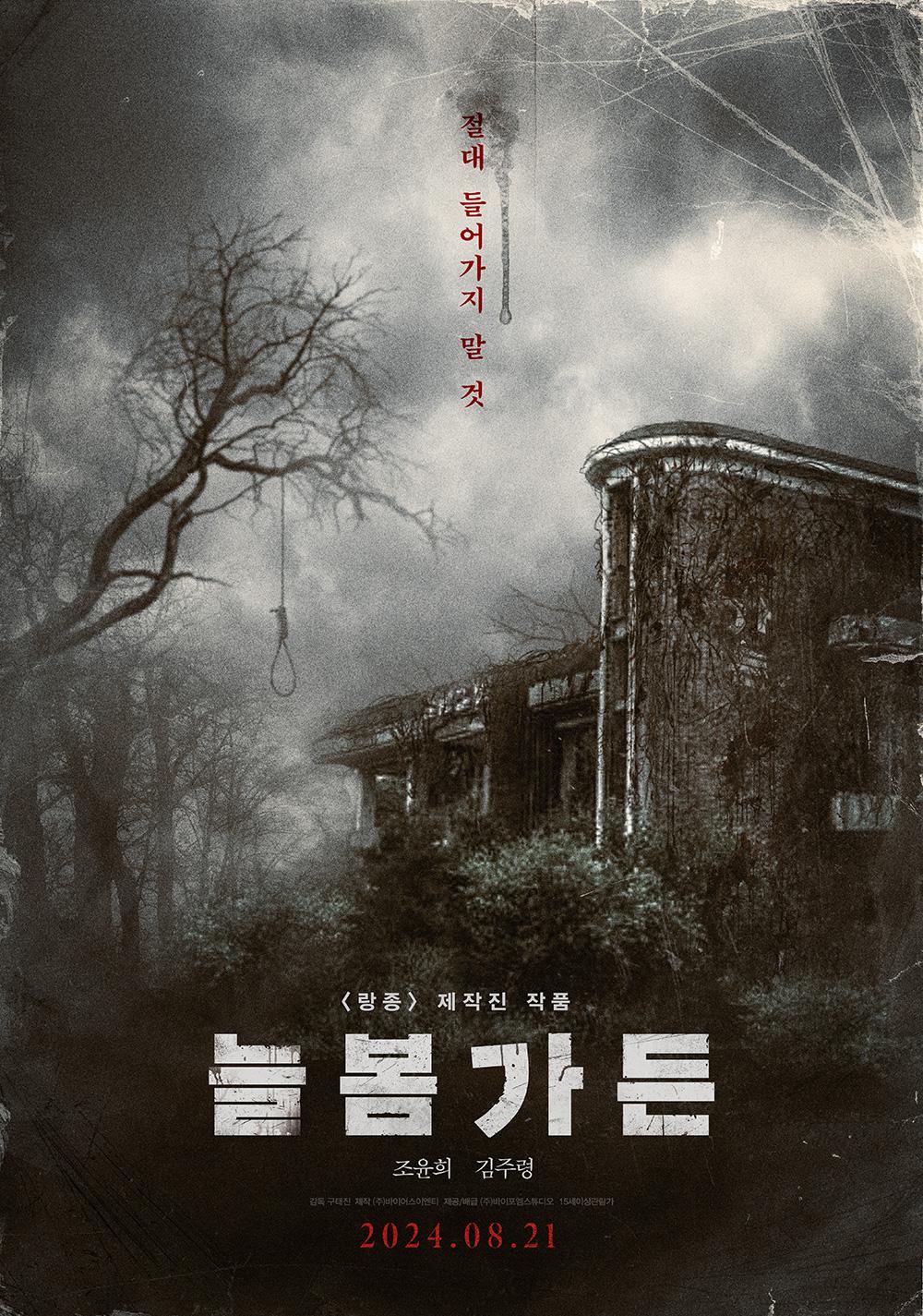 대한민국 3대 흉가를 배경으로 한 공포 영화