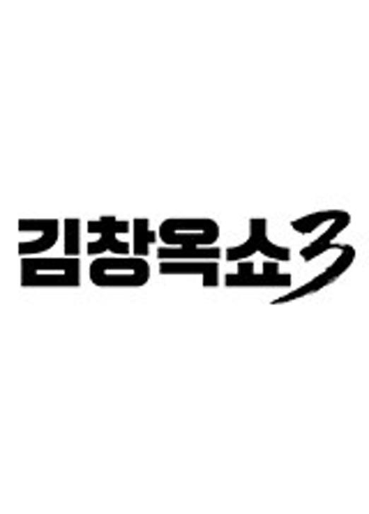 김창옥쇼 3