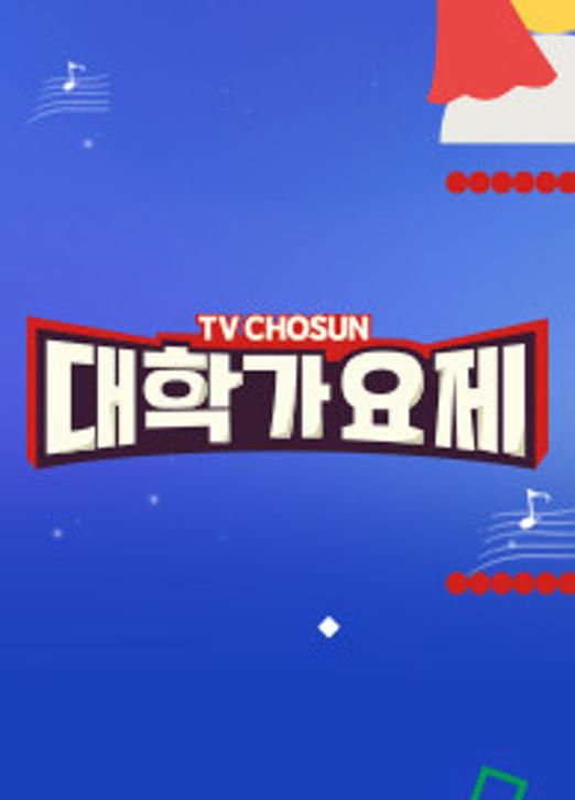 TV조선 대학가요제